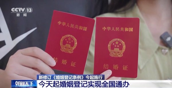 贝盈网 告别户口本！今天起婚姻登记实现全国通办