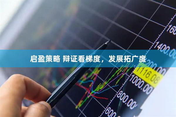 启盈策略 辩证看梯度，发展拓广度