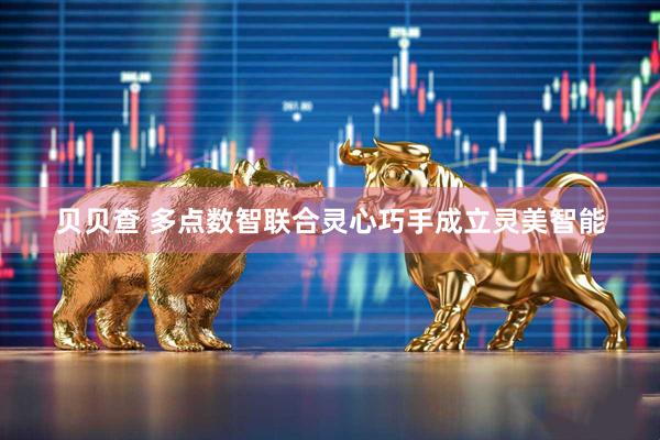 贝贝查 多点数智联合灵心巧手成立灵美智能